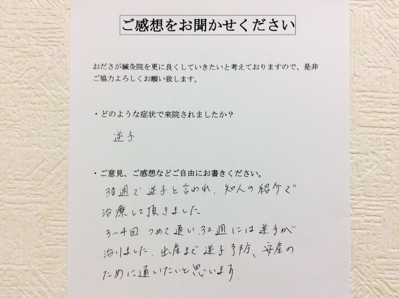 患者からの　手書手紙　新百合ヶ丘　逆子